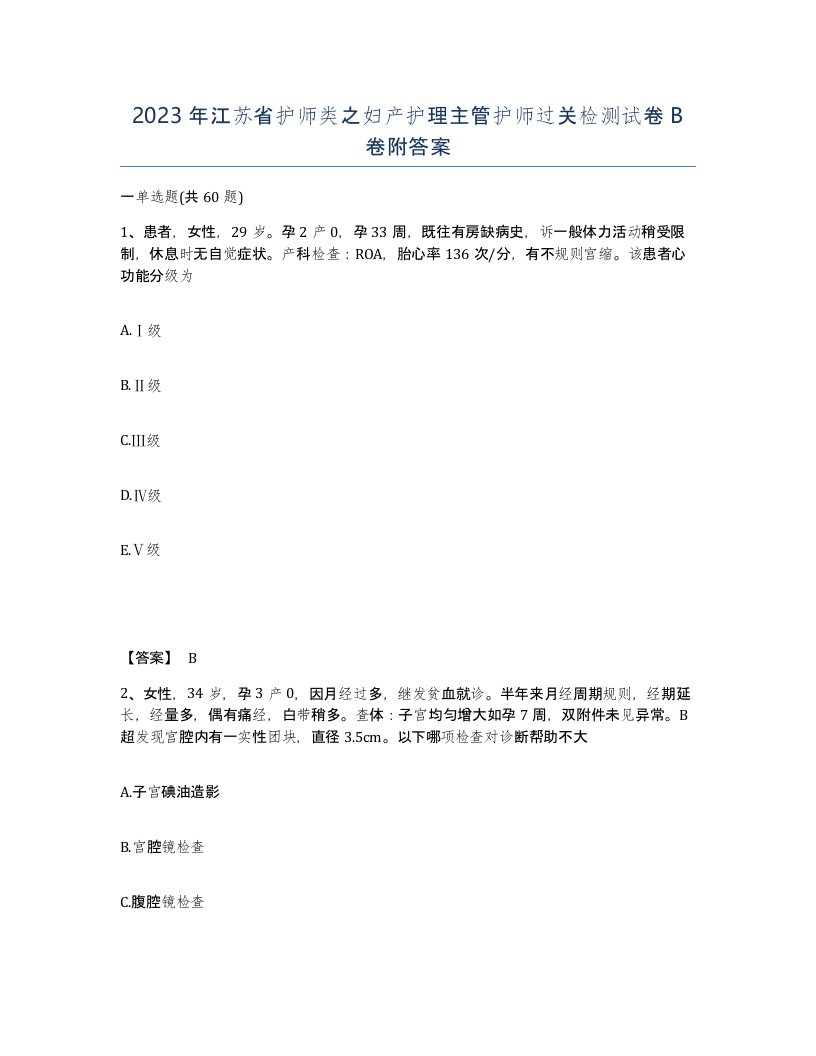 2023年江苏省护师类之妇产护理主管护师过关检测试卷B卷附答案