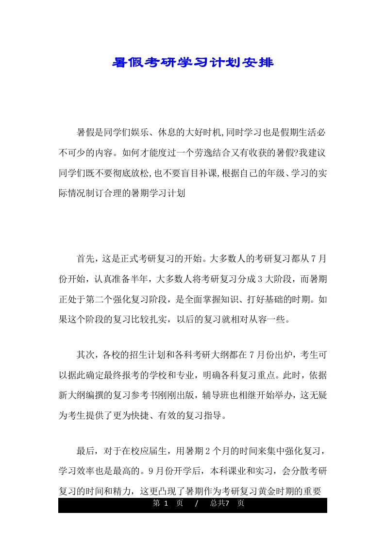 暑假考研学习计划安排