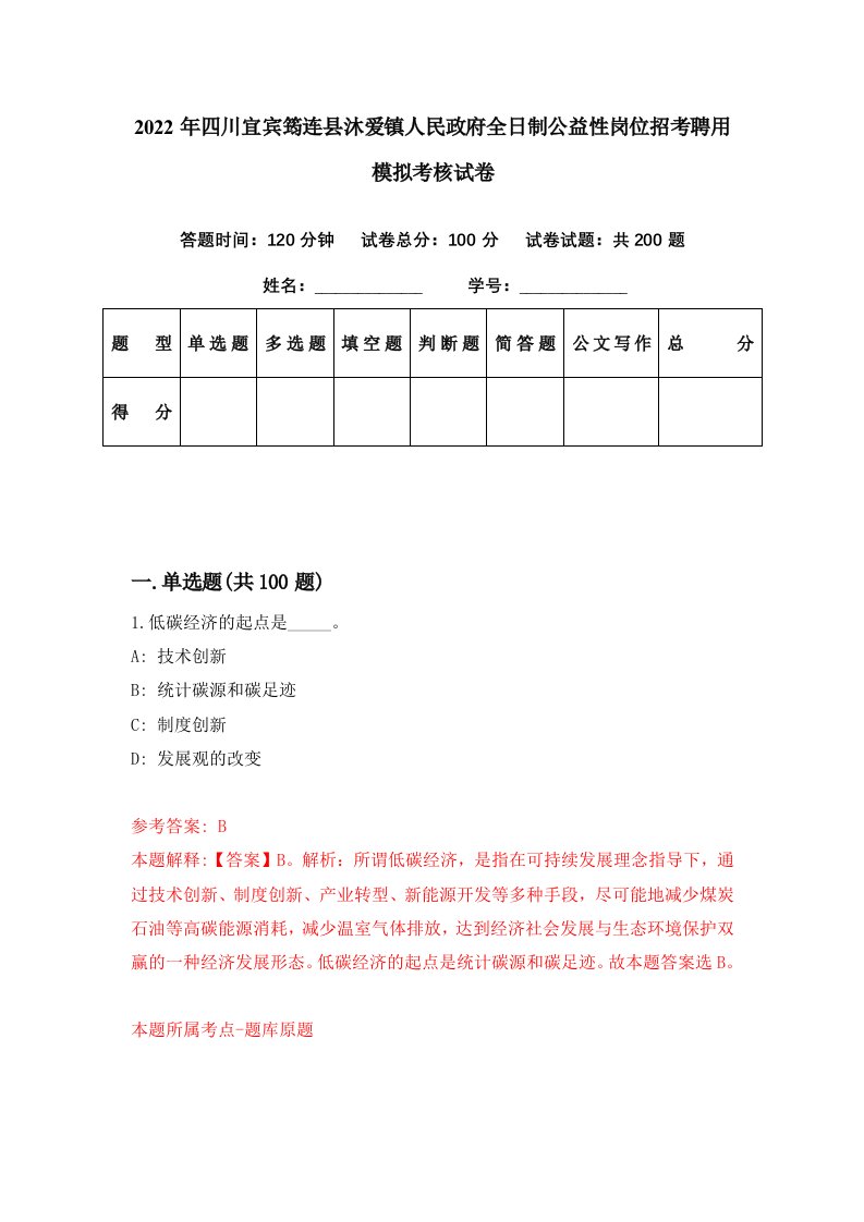 2022年四川宜宾筠连县沐爱镇人民政府全日制公益性岗位招考聘用模拟考核试卷8