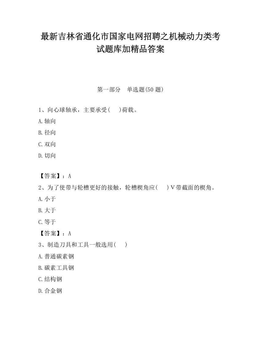 最新吉林省通化市国家电网招聘之机械动力类考试题库加精品答案