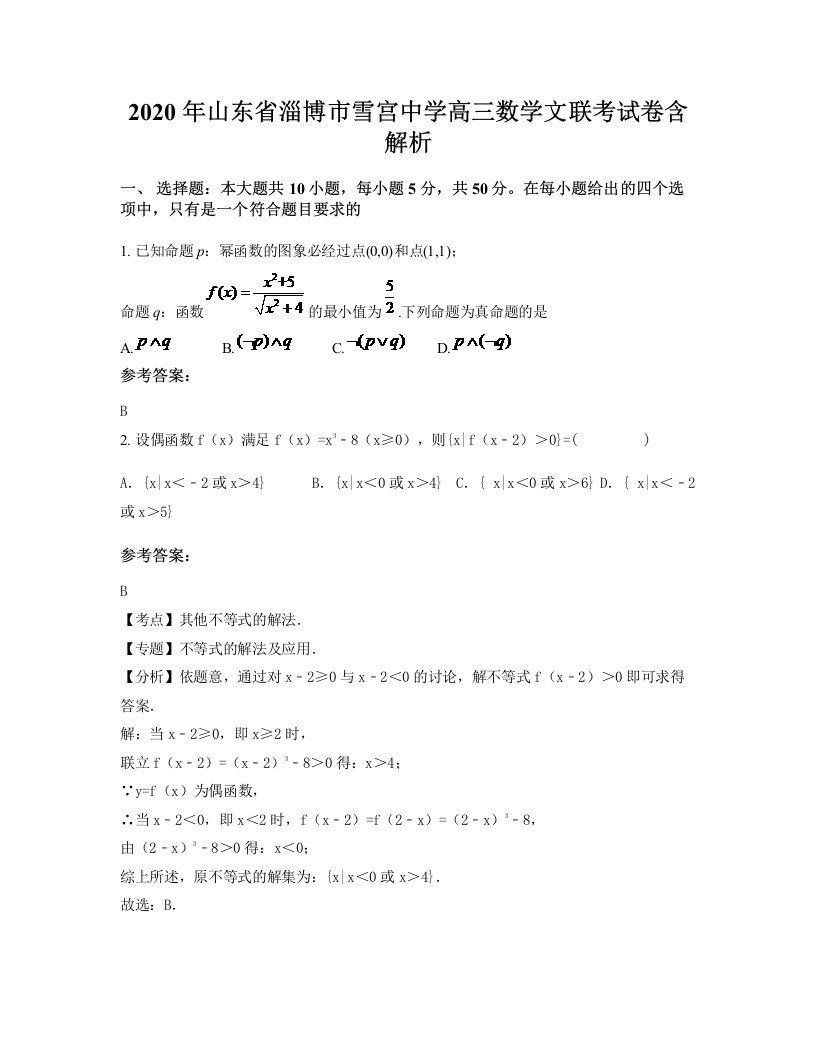 2020年山东省淄博市雪宫中学高三数学文联考试卷含解析