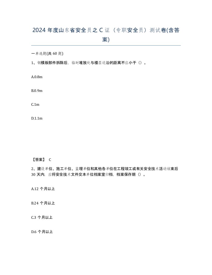 2024年度山东省安全员之C证专职安全员测试卷含答案