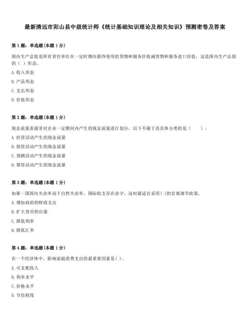 最新清远市阳山县中级统计师《统计基础知识理论及相关知识》预测密卷及答案