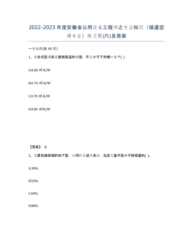 2022-2023年度安徽省公用设备工程师之专业知识暖通空调专业练习题六及答案