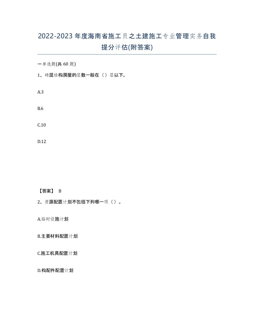 2022-2023年度海南省施工员之土建施工专业管理实务自我提分评估附答案