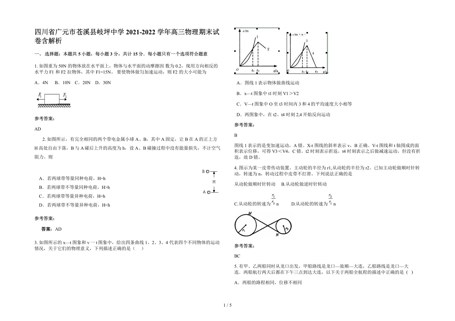 四川省广元市苍溪县岐坪中学2021-2022学年高三物理期末试卷含解析