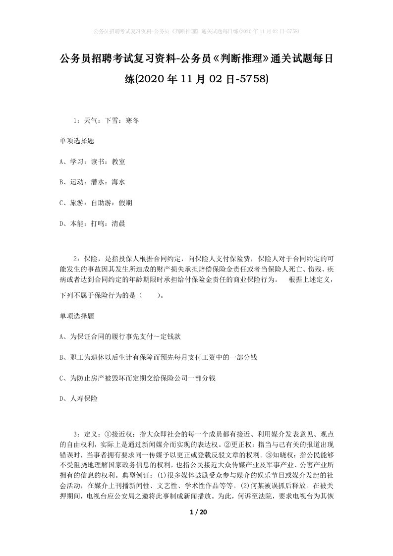 公务员招聘考试复习资料-公务员判断推理通关试题每日练2020年11月02日-5758