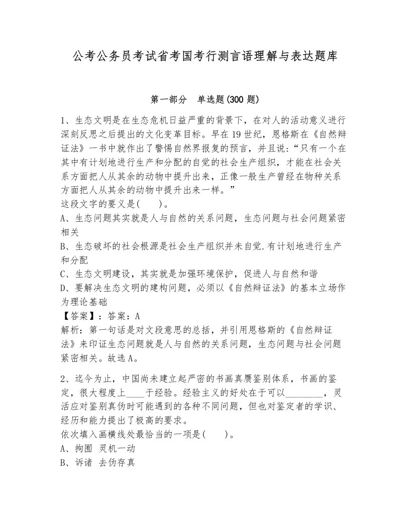 公考公务员考试省考国考行测言语理解与表达题库附答案（巩固）