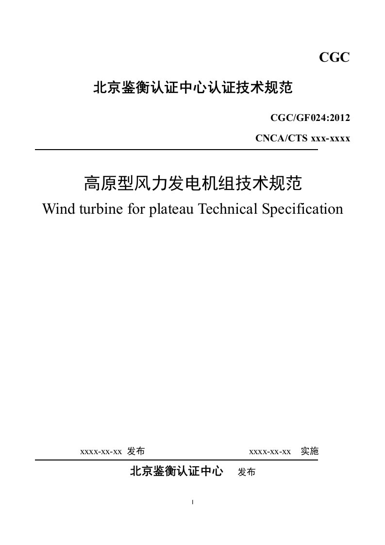 高原型风力发电机组技术规范