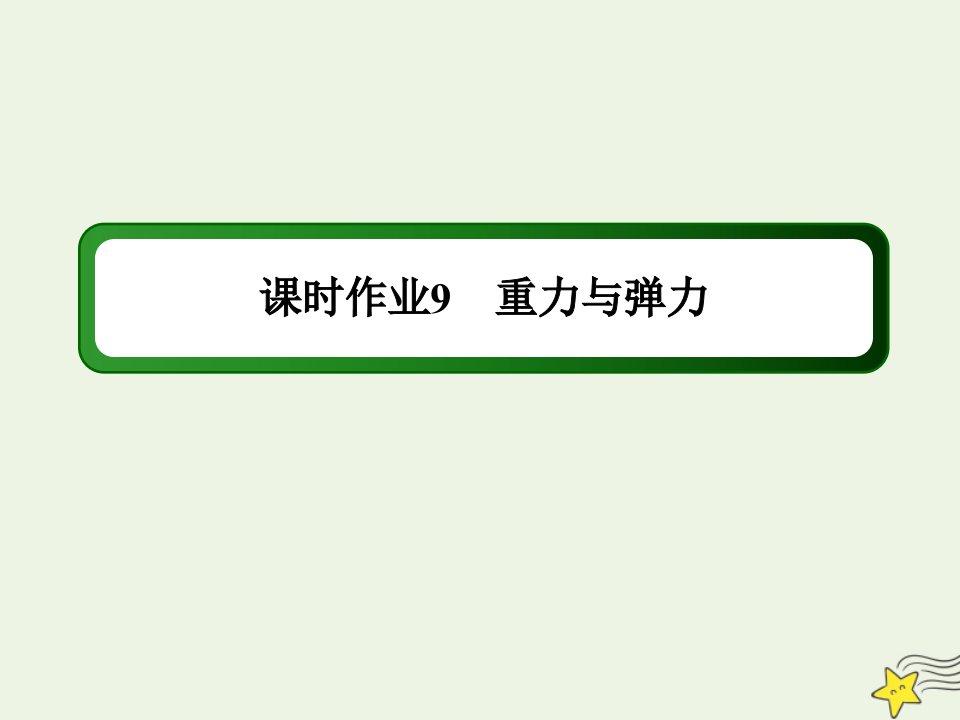 新教材高中物理第三章相互作用__力1重力与弹力课时作业课件新人教版必修第一册