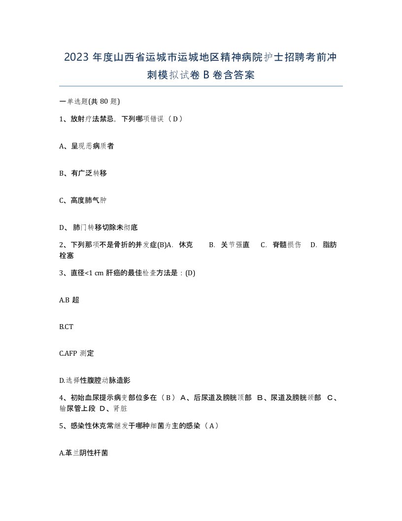 2023年度山西省运城市运城地区精神病院护士招聘考前冲刺模拟试卷B卷含答案