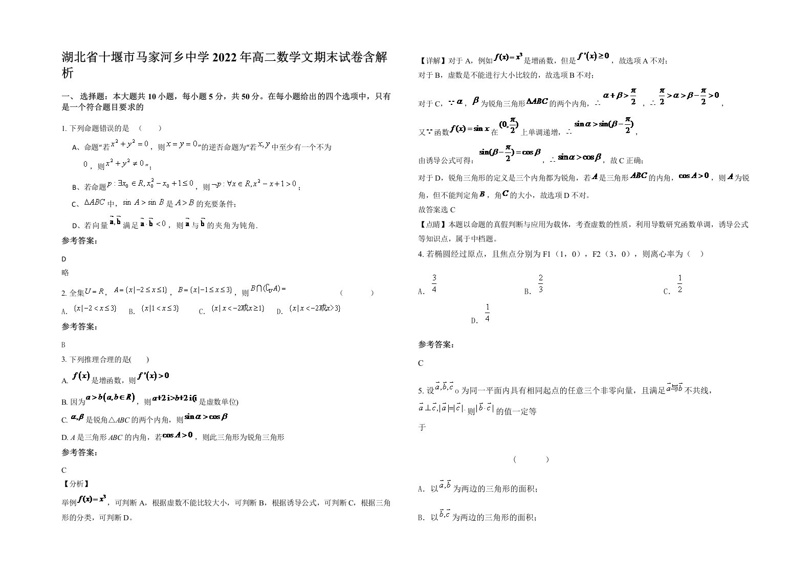 湖北省十堰市马家河乡中学2022年高二数学文期末试卷含解析