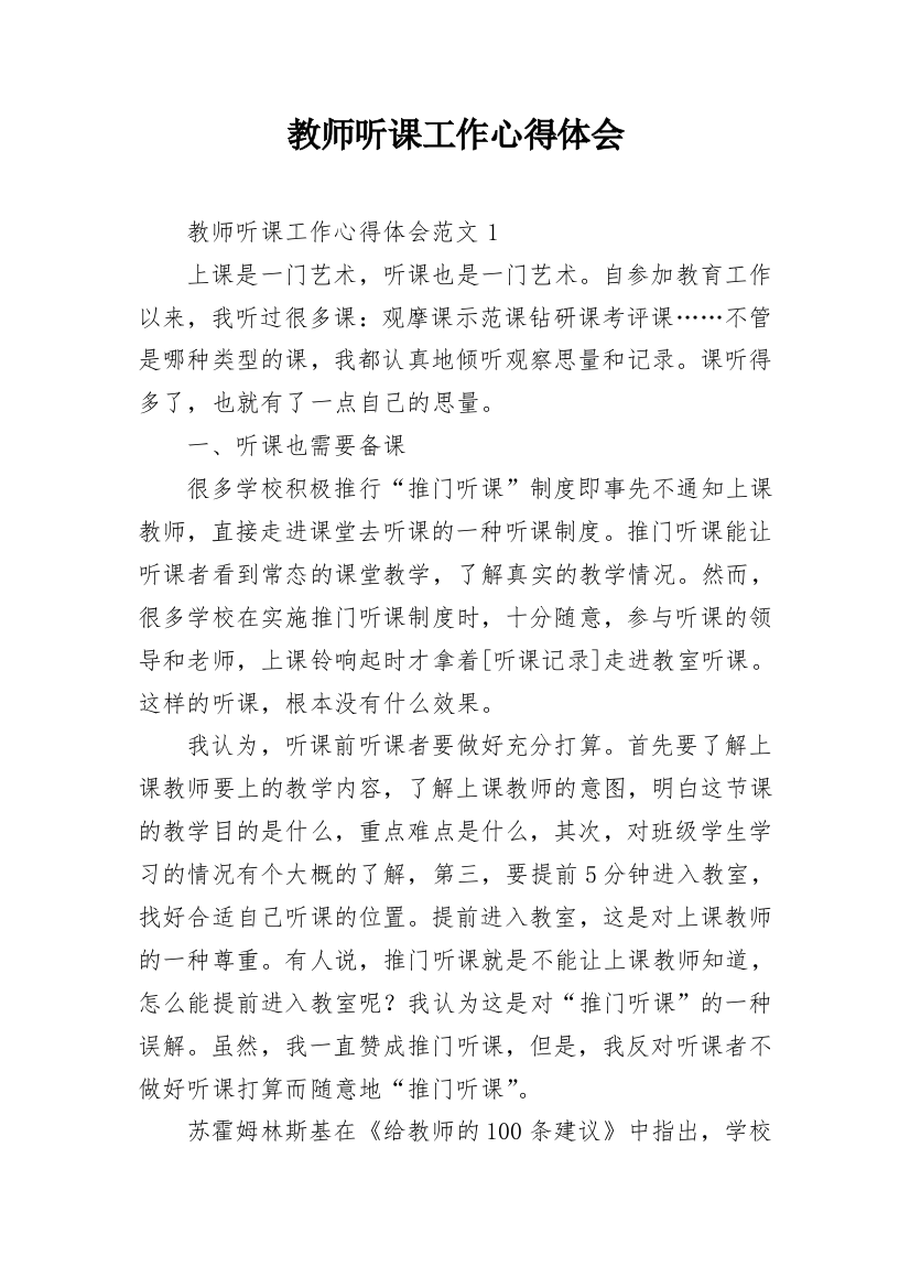 教师听课工作心得体会