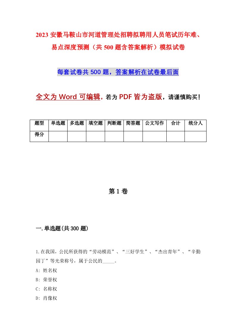 2023安徽马鞍山市河道管理处招聘拟聘用人员笔试历年难易点深度预测共500题含答案解析模拟试卷