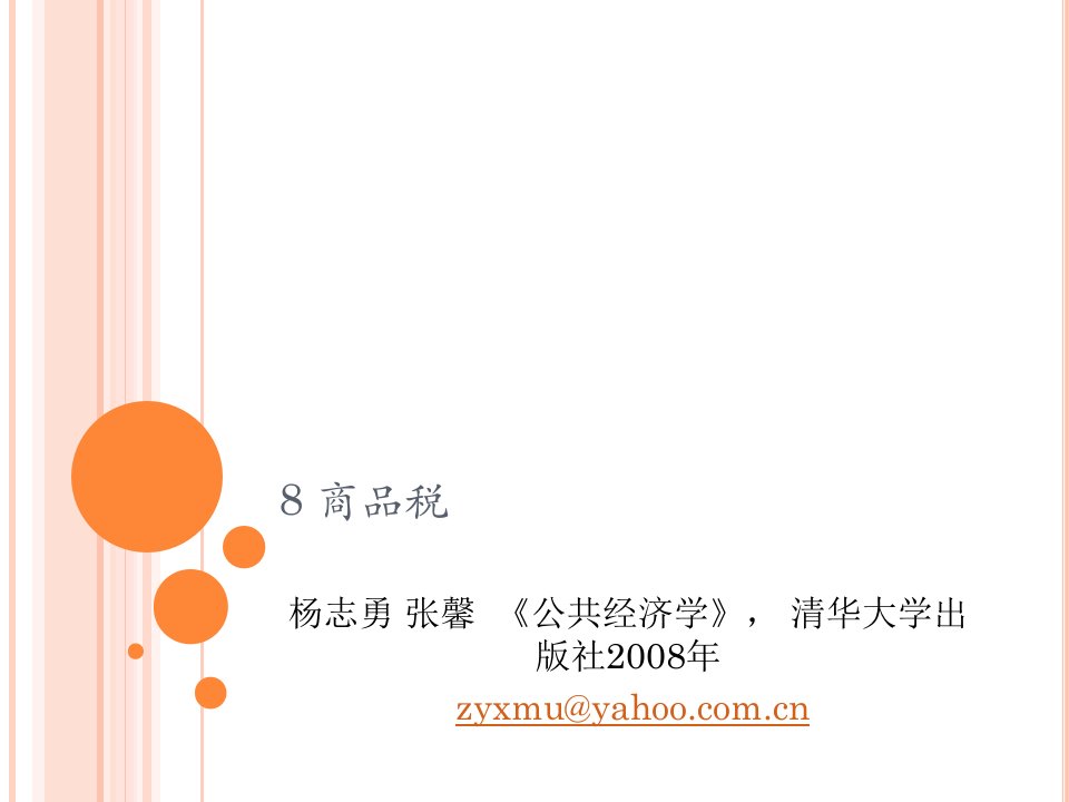 公共经济学第二版