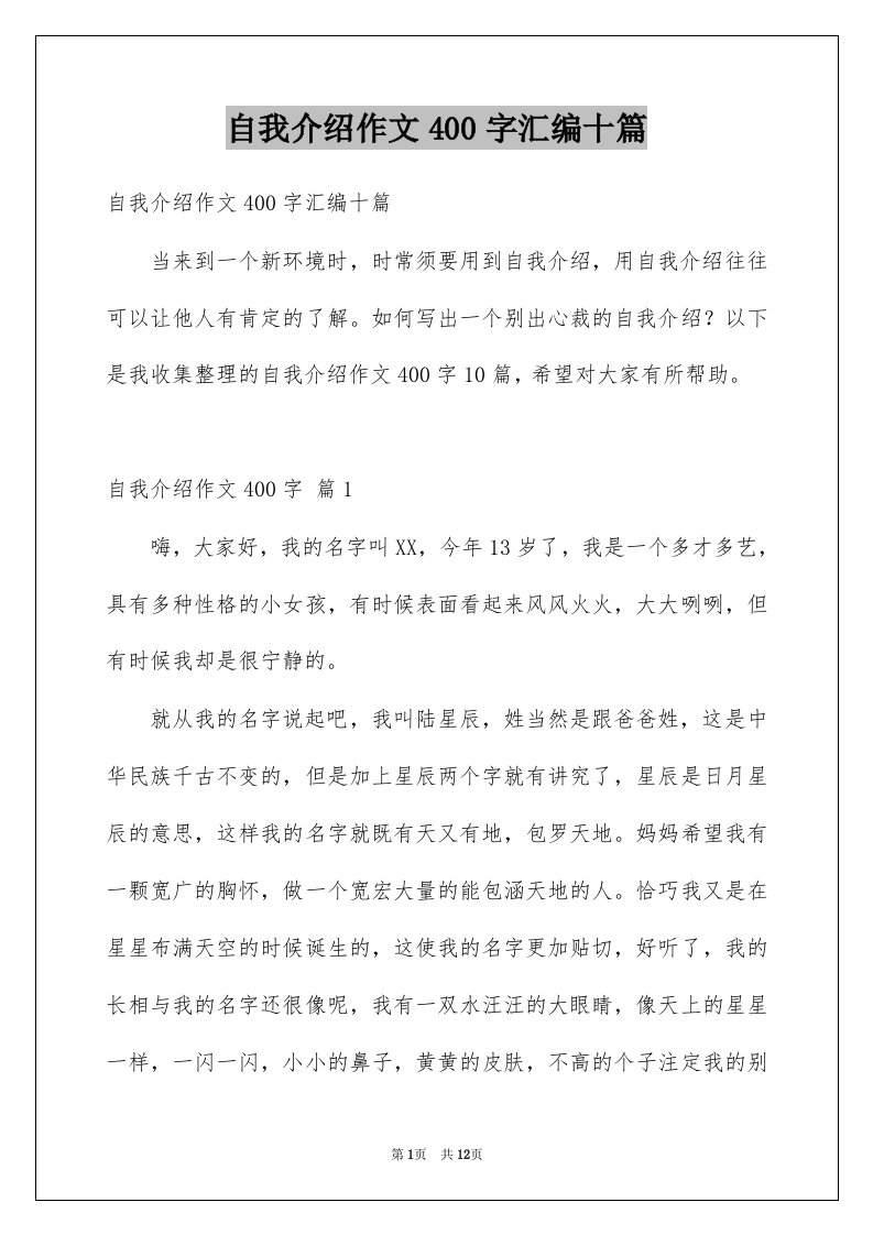 自我介绍作文400字汇编十篇