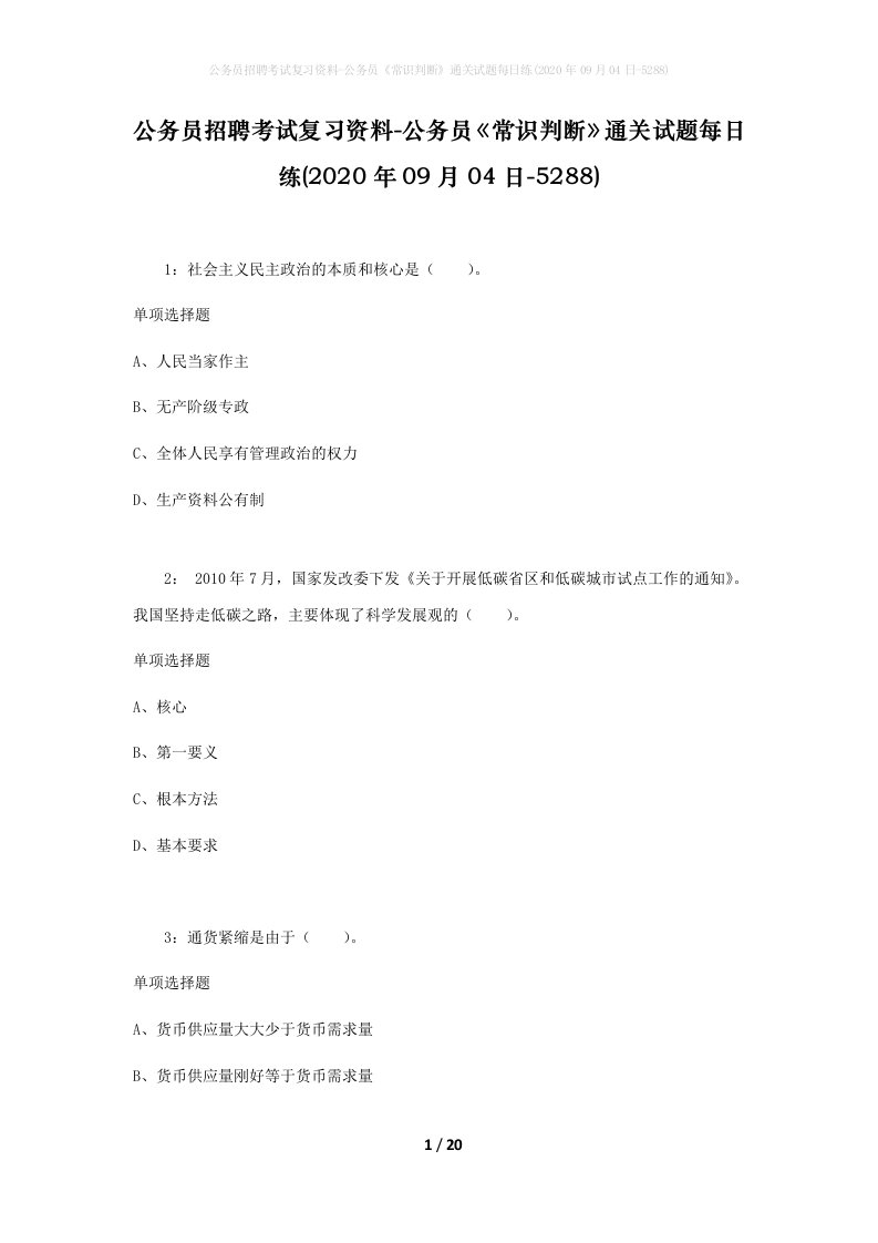 公务员招聘考试复习资料-公务员常识判断通关试题每日练2020年09月04日-5288