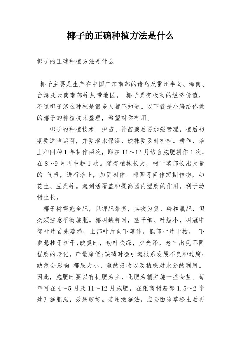 椰子的正确种植方法是什么