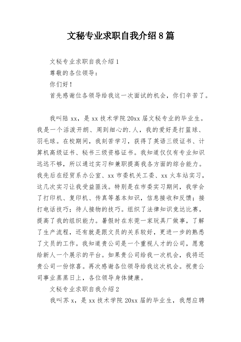 文秘专业求职自我介绍8篇