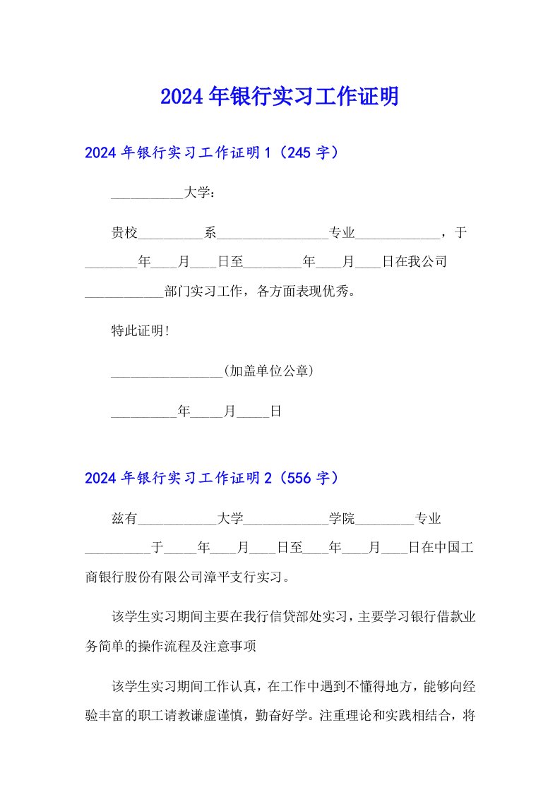 2024年银行实习工作证明