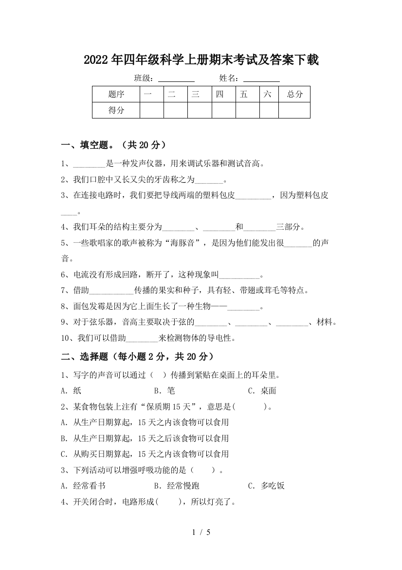 2022年四年级科学上册期末考试及答案下载