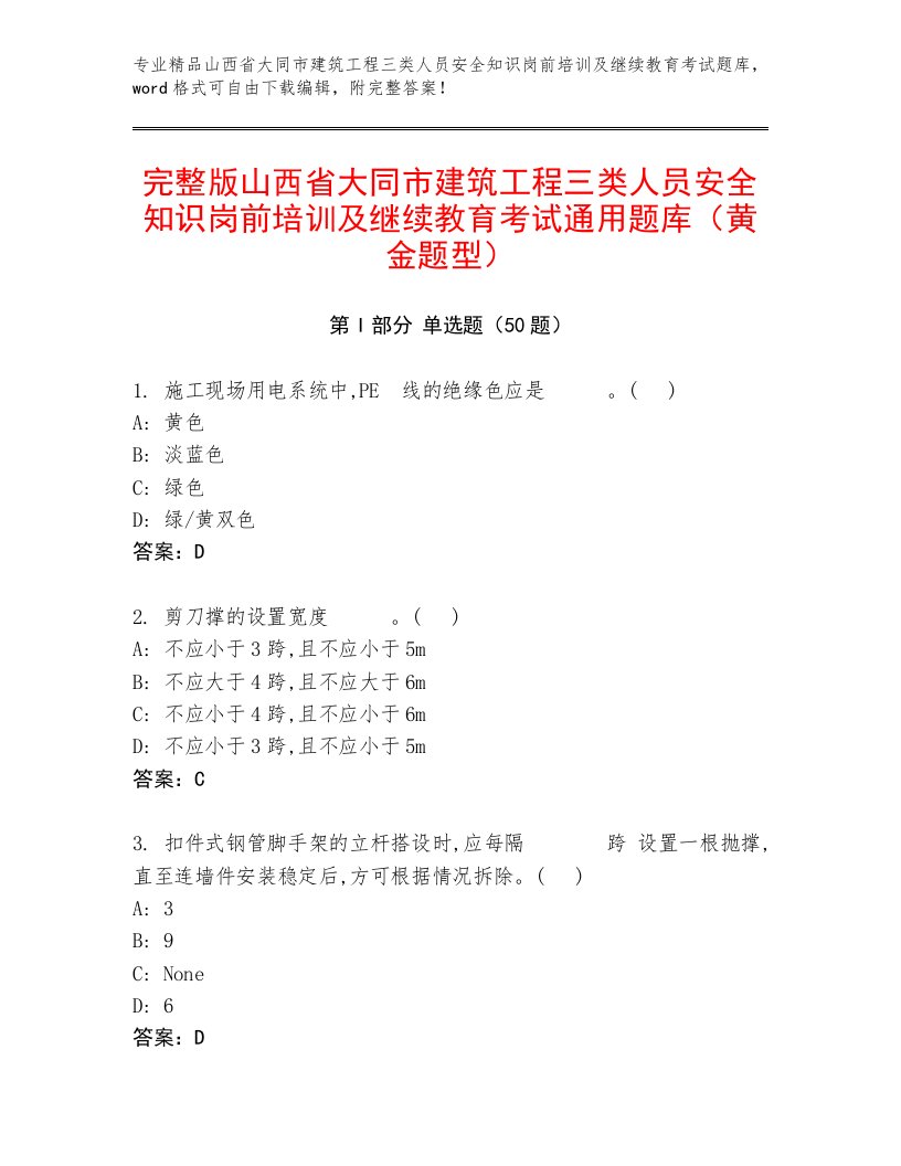 完整版山西省大同市建筑工程三类人员安全知识岗前培训及继续教育考试通用题库（黄金题型）