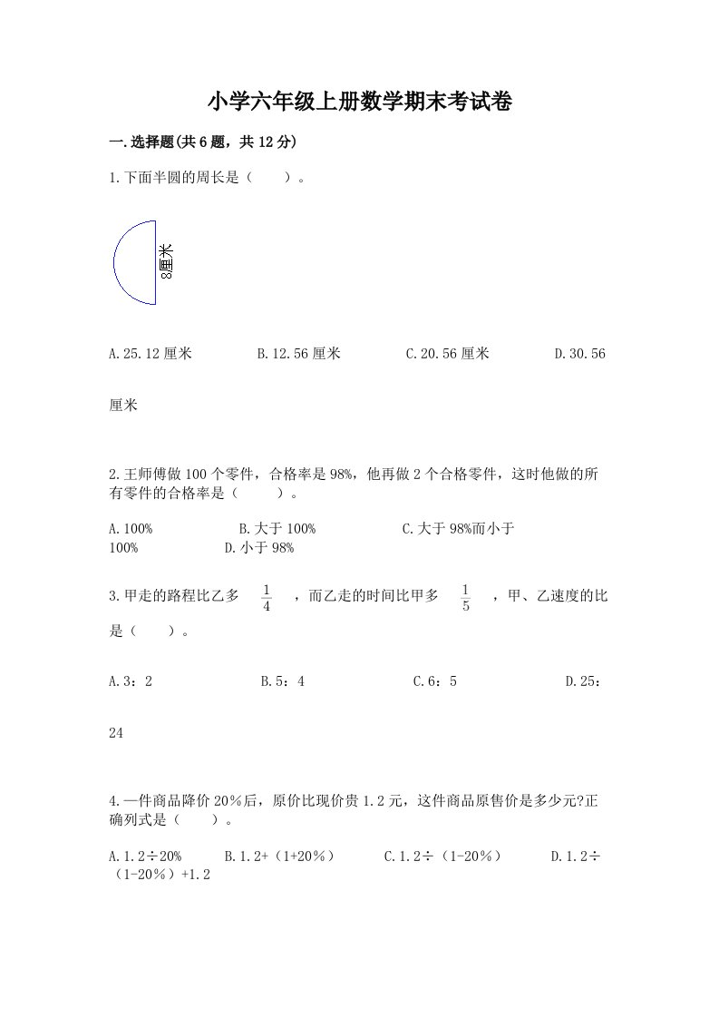 小学六年级上册数学期末考试卷及答案【各地真题】