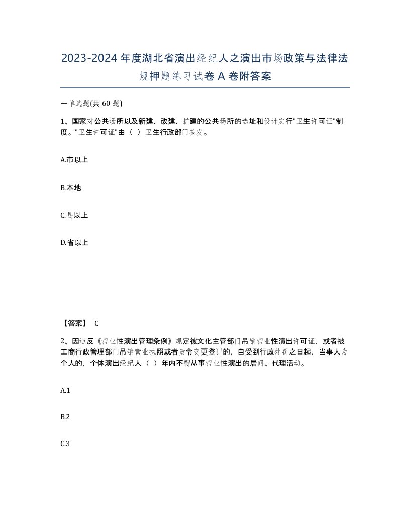 2023-2024年度湖北省演出经纪人之演出市场政策与法律法规押题练习试卷A卷附答案