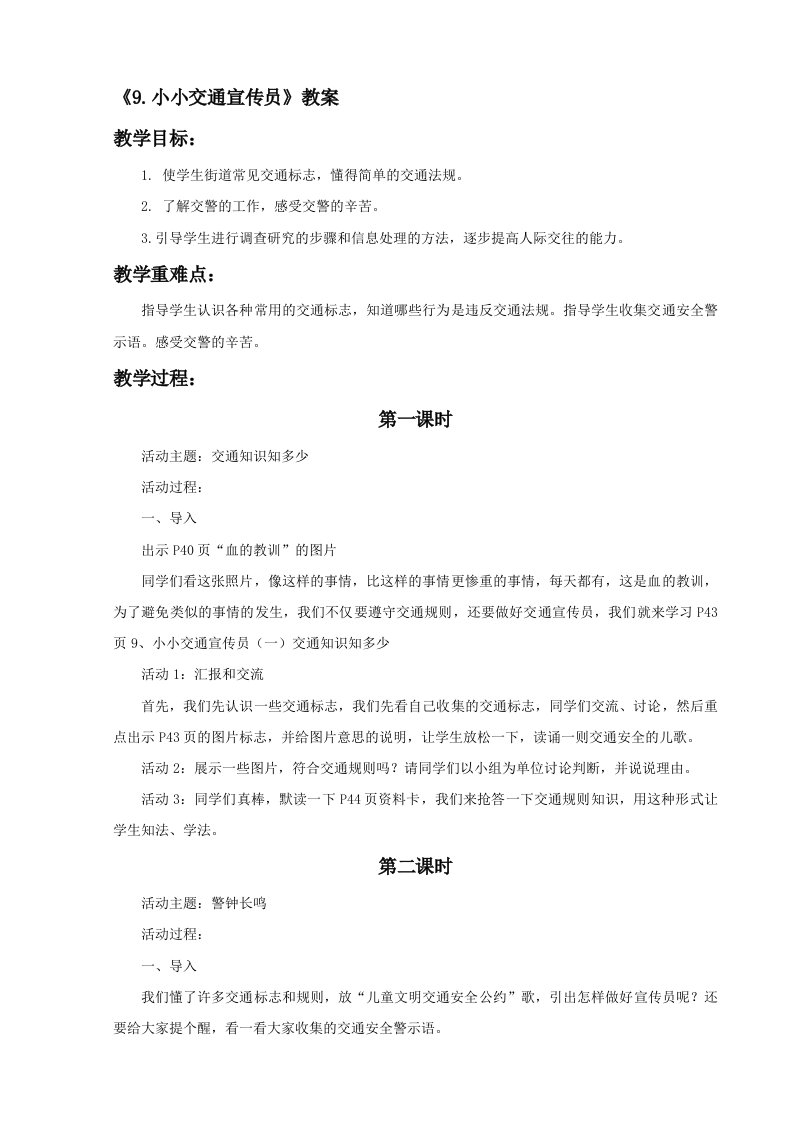 《9.小小交通宣传员》教案