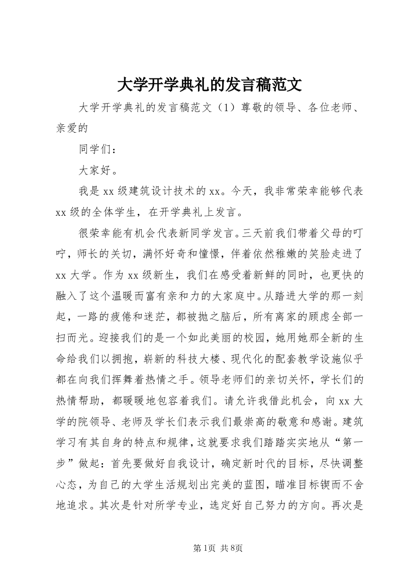 大学开学典礼的发言稿范文