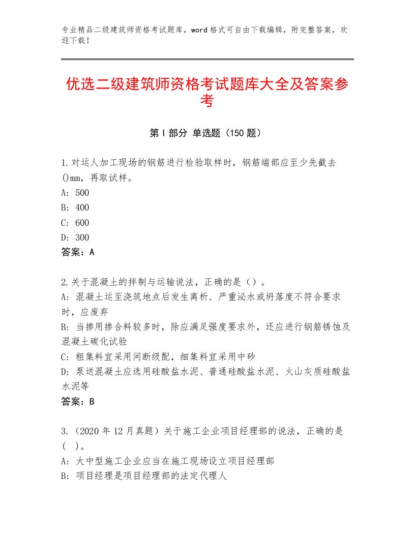 2022—2023年二级建筑师资格考试精品题库含答案解析