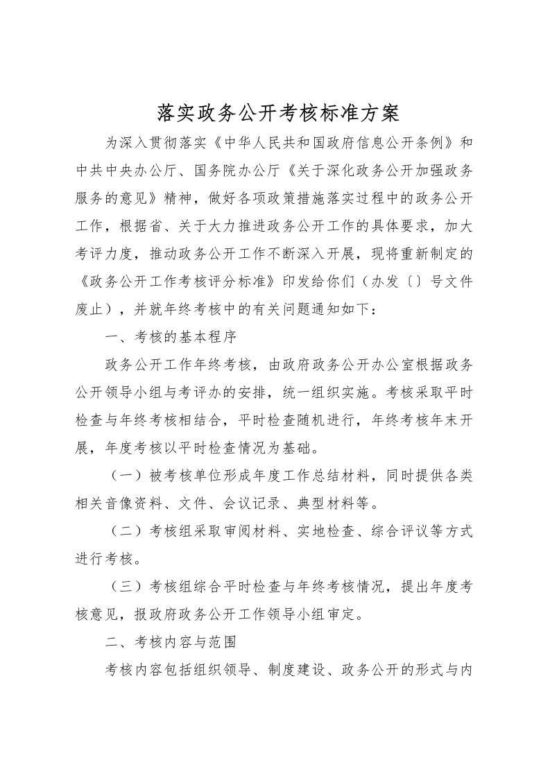 2022年落实政务公开考核标准方案