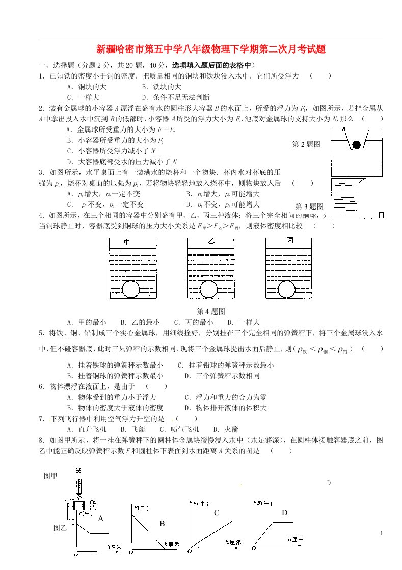 新疆哈密市第五中学八级物理下学期第二次月考试题（无答案）