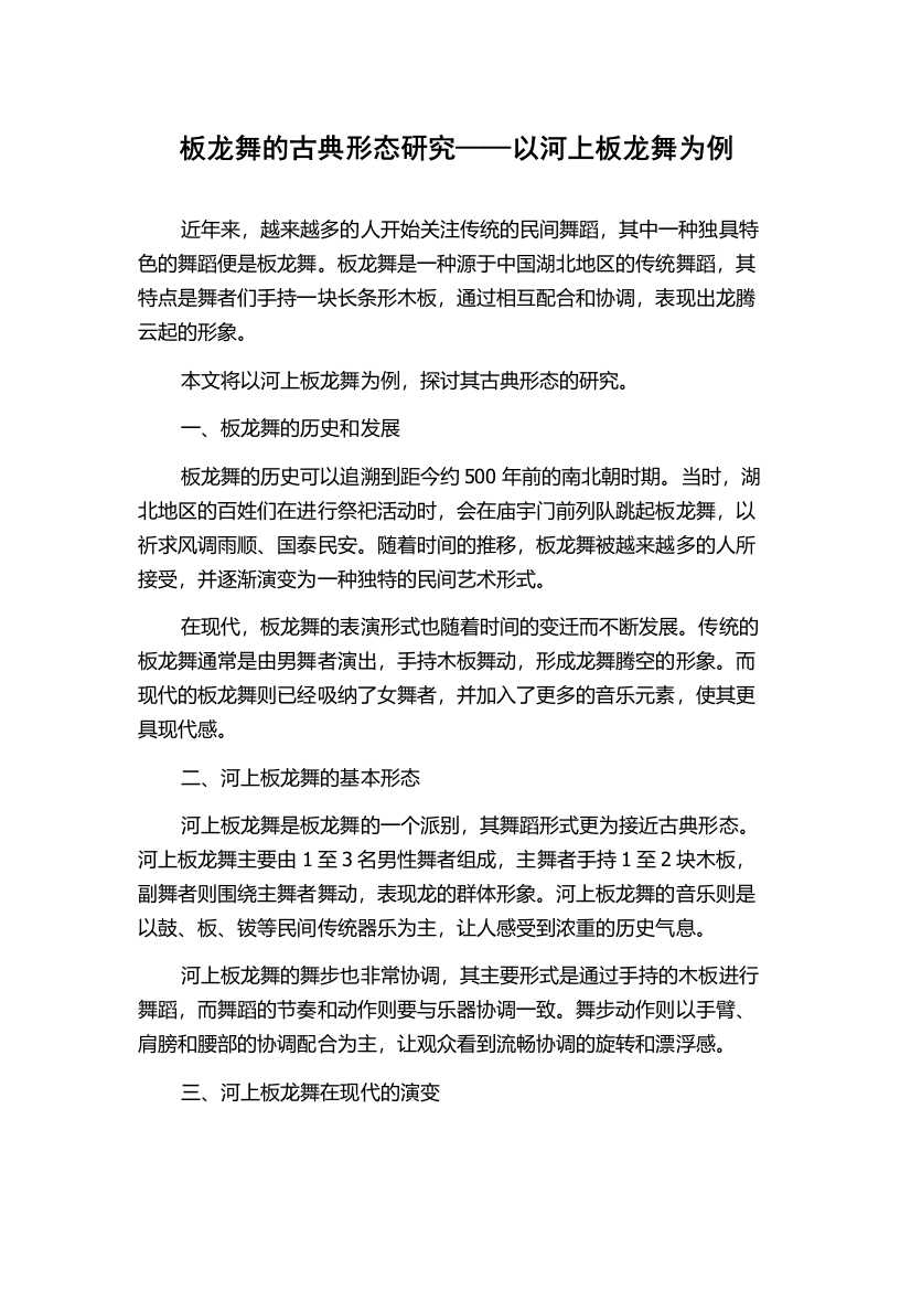 板龙舞的古典形态研究——以河上板龙舞为例