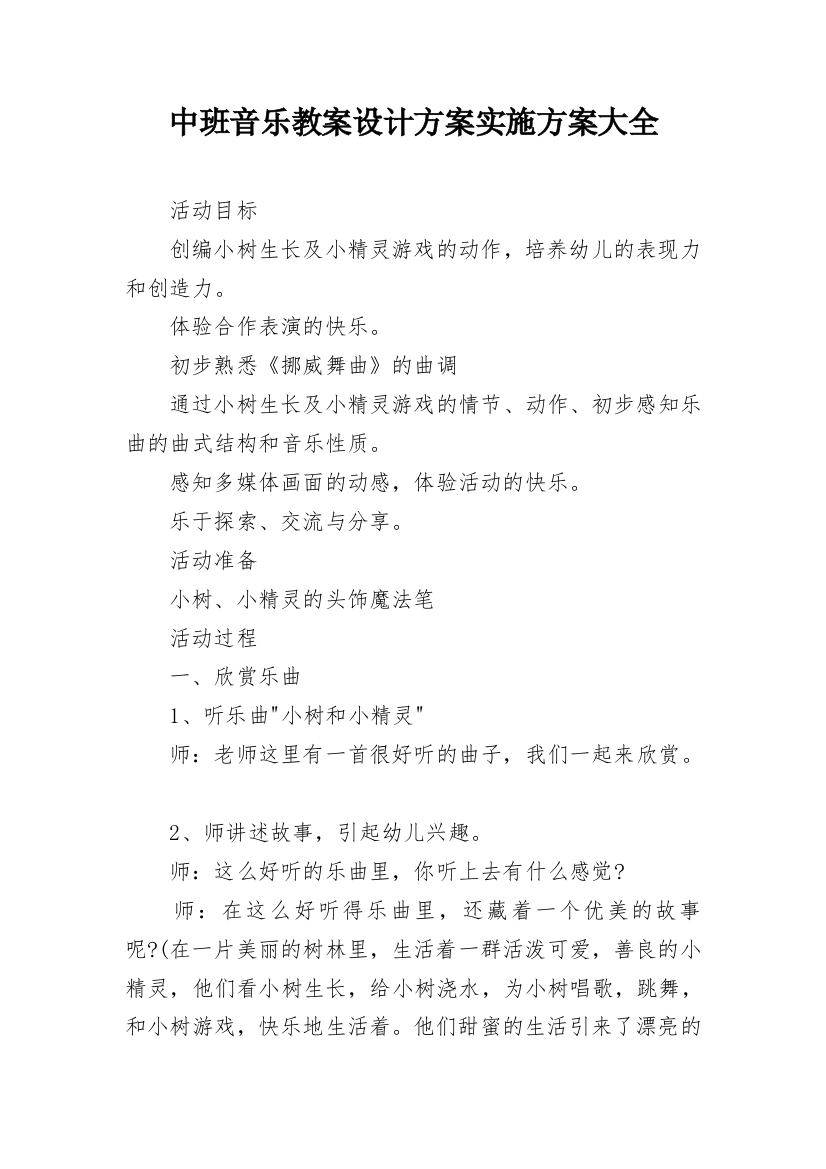 中班音乐教案设计方案实施方案大全