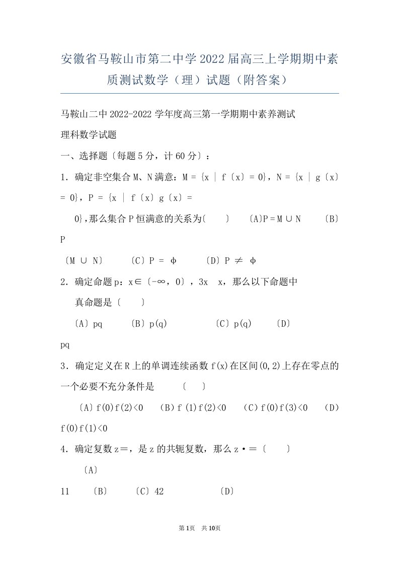 安徽省马鞍山市第二中学2022届高三上学期期中素质测试数学（理）试题（附答案）