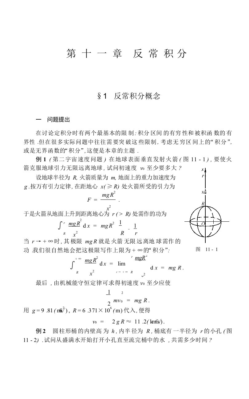 数学分析(华东师大)第十一章反常积分