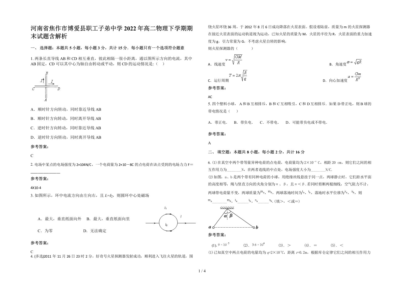 河南省焦作市博爱县职工子弟中学2022年高二物理下学期期末试题含解析