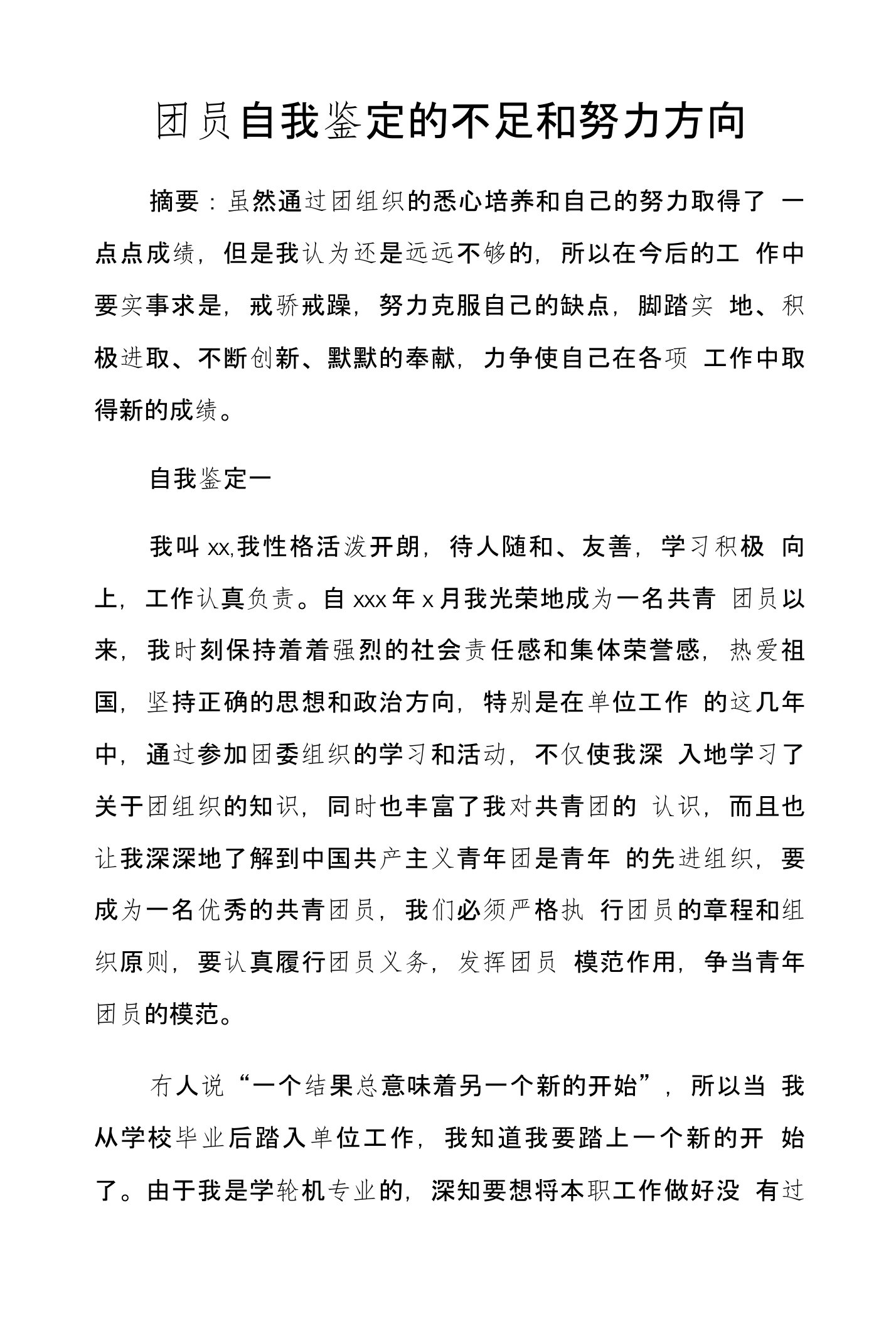 团员自我鉴定的不足和努力方向