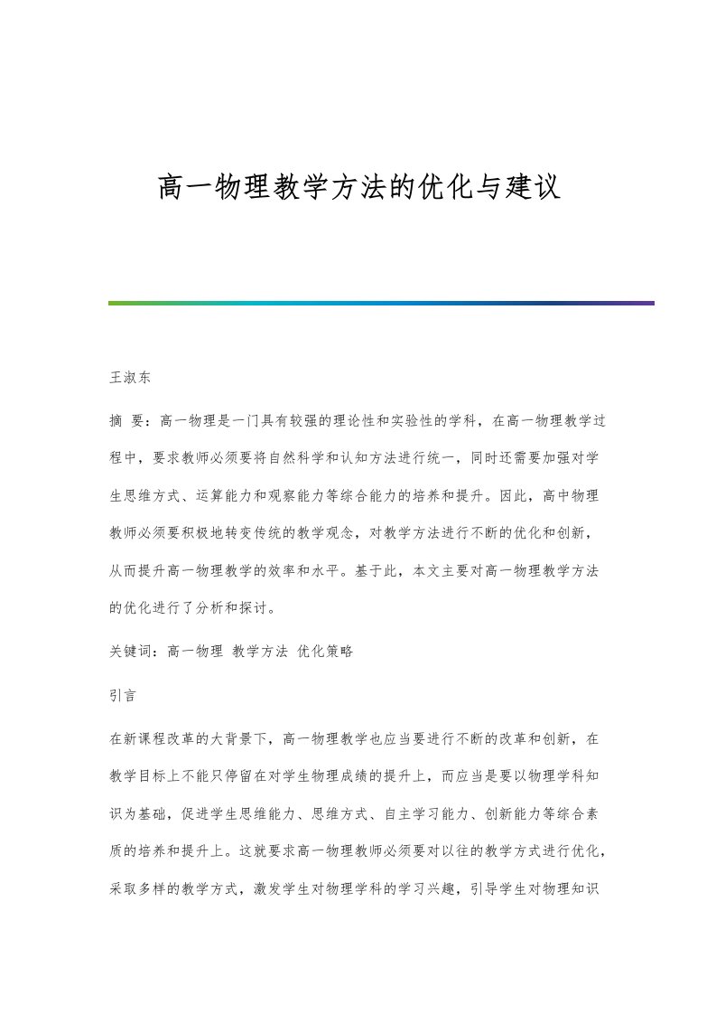 高一物理教学方法的优化与建议