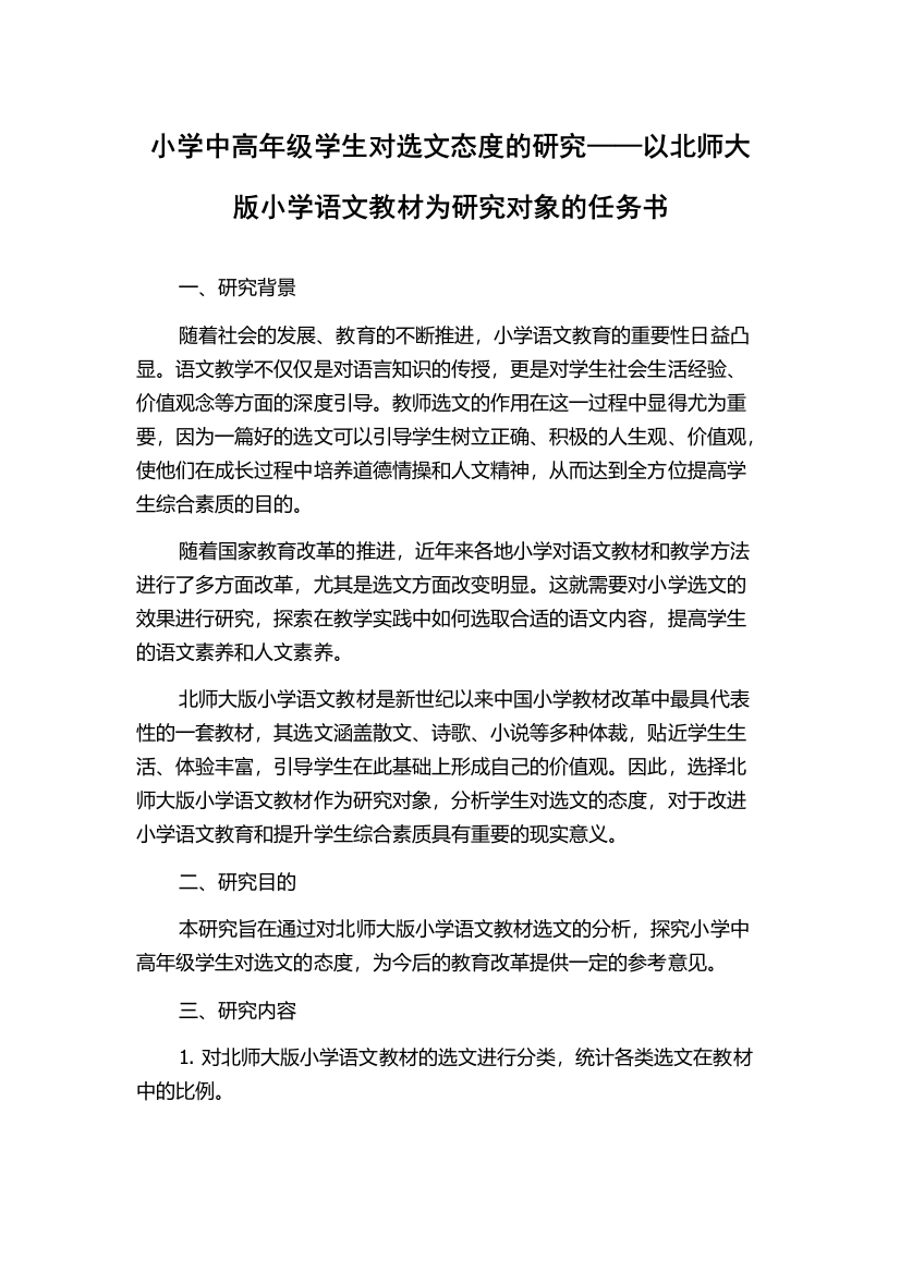 小学中高年级学生对选文态度的研究——以北师大版小学语文教材为研究对象的任务书