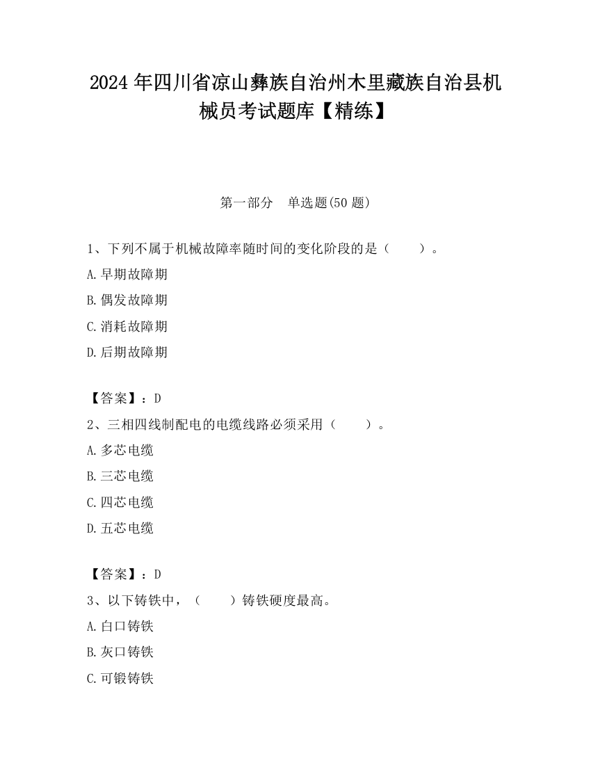 2024年四川省凉山彝族自治州木里藏族自治县机械员考试题库【精练】