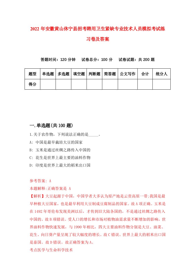 2022年安徽黄山休宁县招考聘用卫生紧缺专业技术人员模拟考试练习卷及答案第2卷