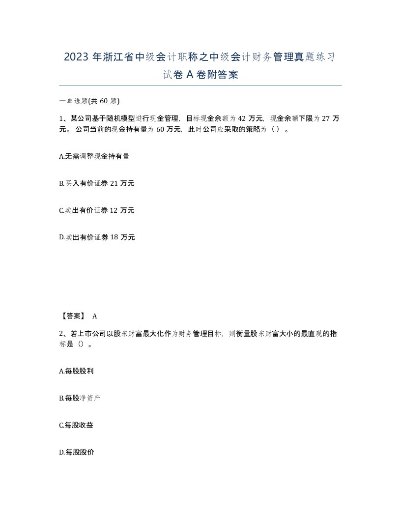 2023年浙江省中级会计职称之中级会计财务管理真题练习试卷A卷附答案