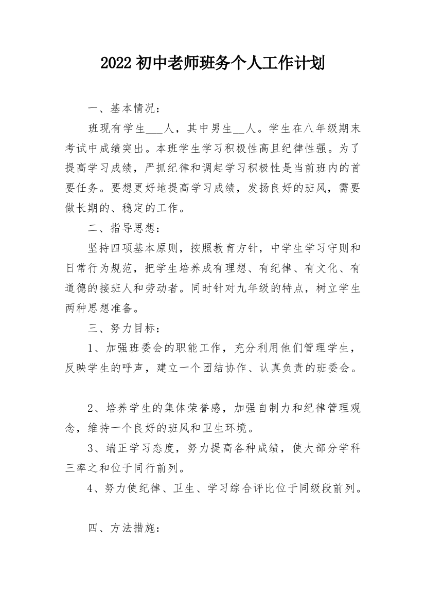 2022初中老师班务个人工作计划