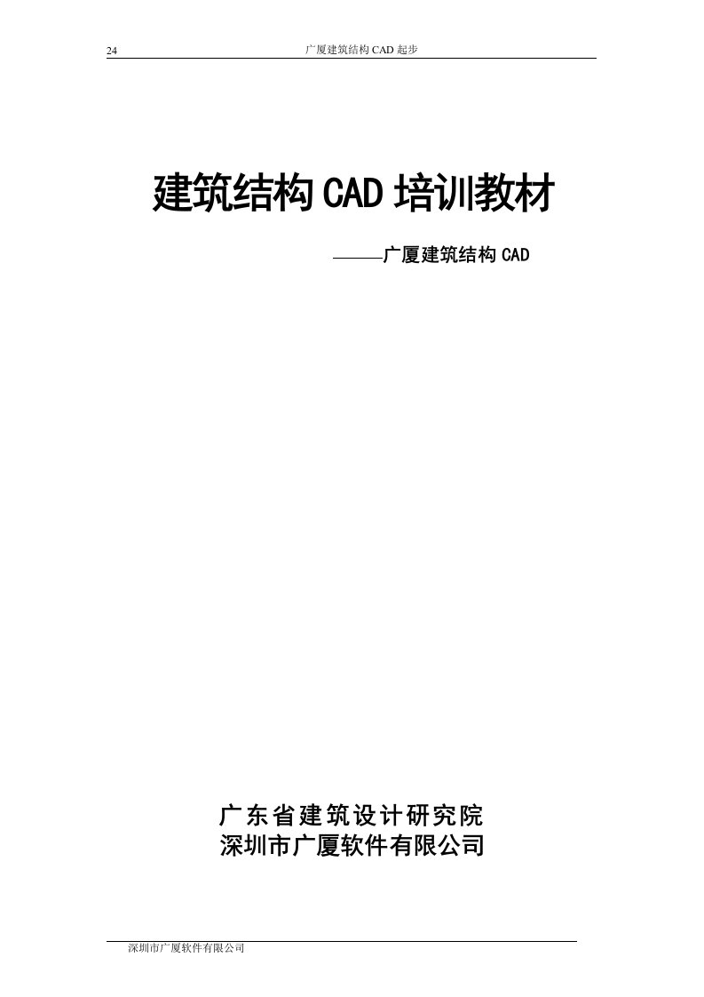 广厦建筑结构CAD培训教程