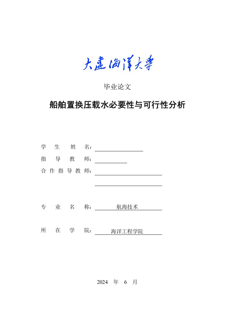 航海技术毕业船舶置换压载水必要性与可行性分析