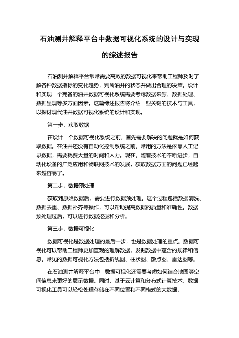 石油测井解释平台中数据可视化系统的设计与实现的综述报告