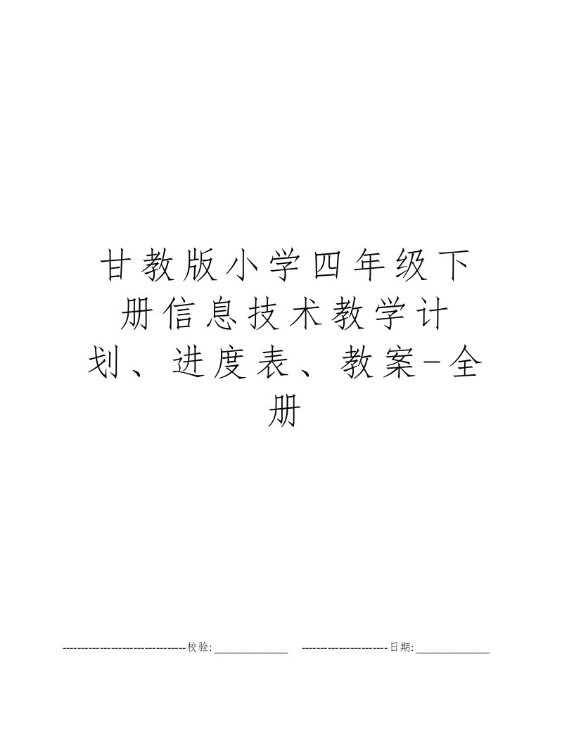 甘教版小学四年级下册信息技术教学计划、进度表、教案-全册