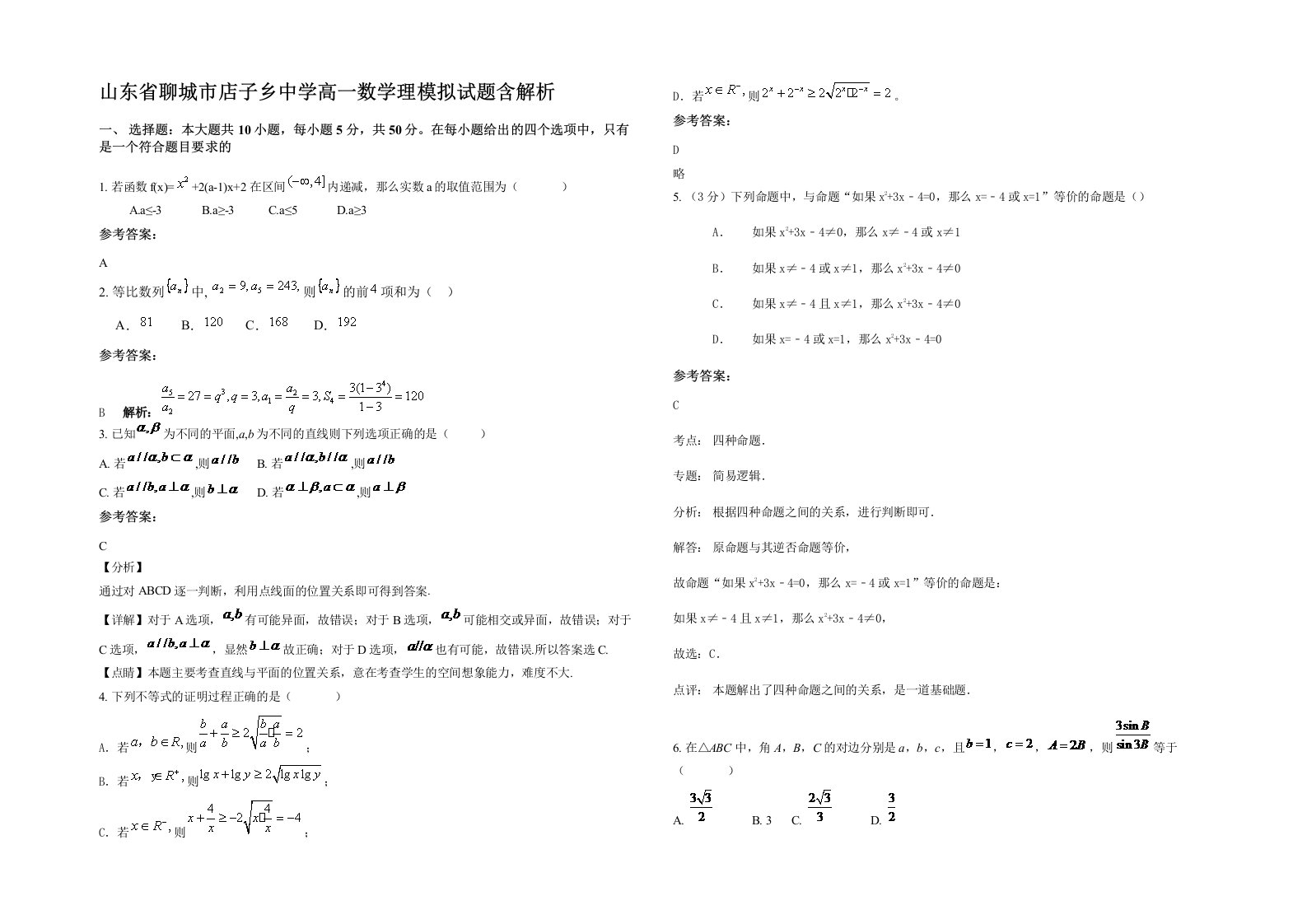 山东省聊城市店子乡中学高一数学理模拟试题含解析